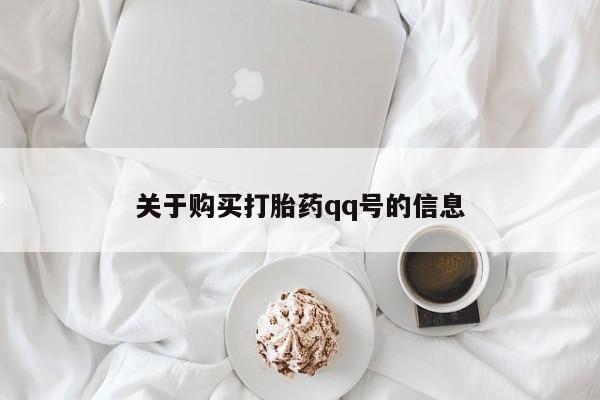 网上私人卖的打胎药k关于购买打胎药qq号的信息
