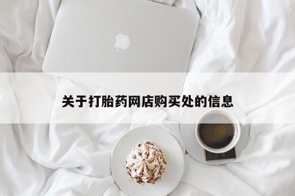 网上私人卖的打胎药k关于打胎药网店购买处的信息