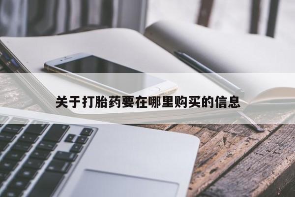 网上私人卖的打胎药k关于打胎药要在哪里购买的信息