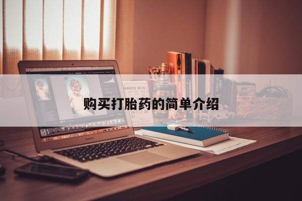 网上私人卖的打胎药k购买打胎药的简单介绍