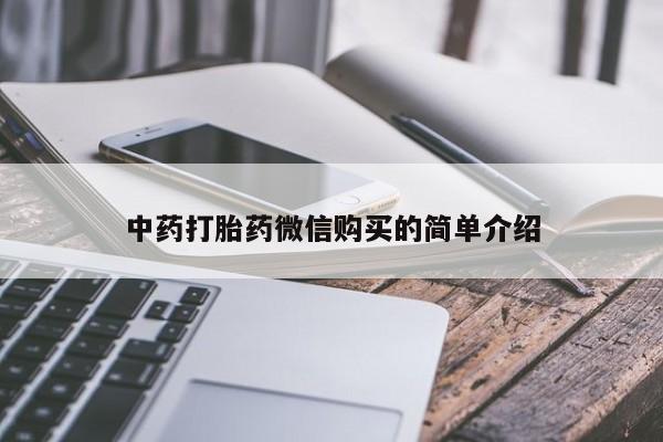 网上私人卖的打胎药k中药打胎药微信购买的简单介绍