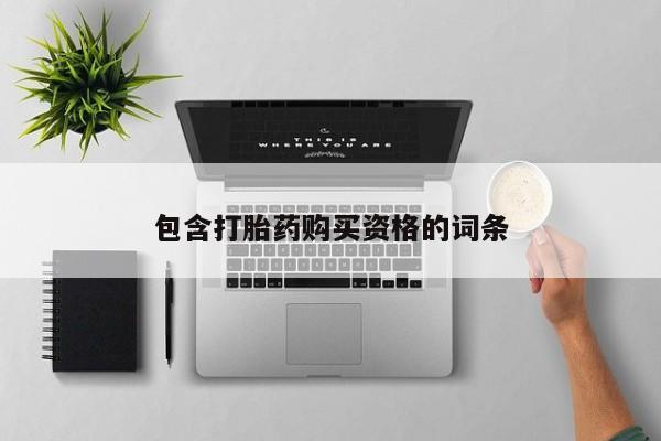 网上私人卖的打胎药k包含打胎药购买资格的词条