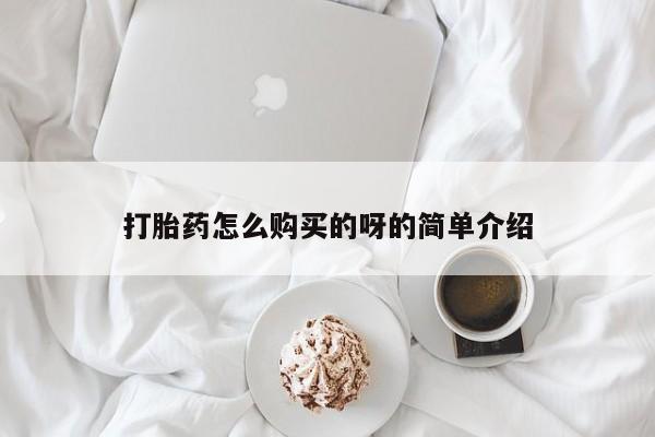 网上私人卖的打胎药k打胎药怎么购买的呀的简单介绍