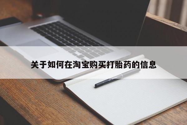 网上私人卖的打胎药k关于如何在淘宝购买打胎药的信息