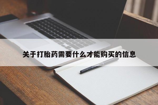 网上私人卖的打胎药k关于打胎药需要什么才能购买的信息