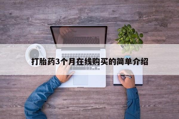 网上私人卖的打胎药k打胎药3个月在线购买的简单介绍