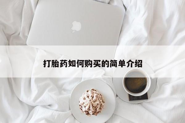 网上私人卖的打胎药k打胎药如何购买的简单介绍