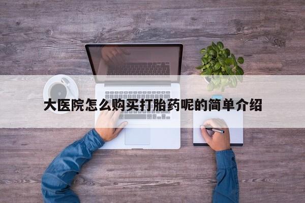 网上私人卖的打胎药k大医院怎么购买打胎药呢的简单介绍