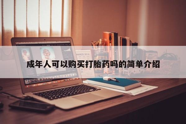 网上私人卖的打胎药k新闻 第98页