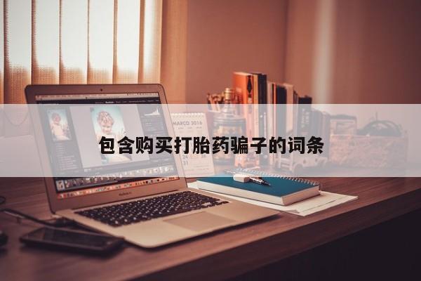 网上私人卖的打胎药k包含购买打胎药骗子的词条