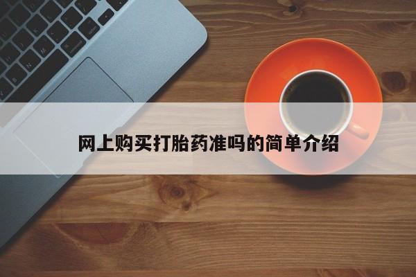 网上私人卖的打胎药k网上购买打胎药准吗的简单介绍