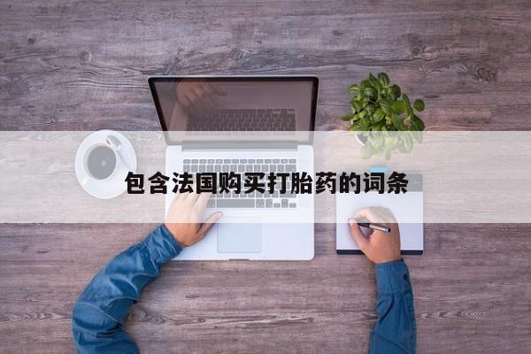 网上私人卖的打胎药k包含法国购买打胎药的词条