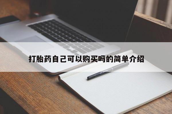 网上私人卖的打胎药k打胎药自己可以购买吗的简单介绍
