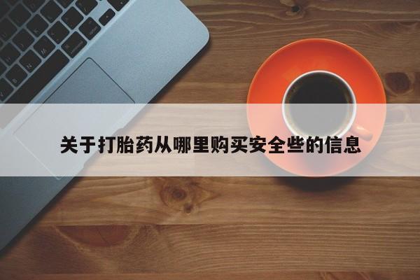 网上私人卖的打胎药k关于打胎药从哪里购买安全些的信息
