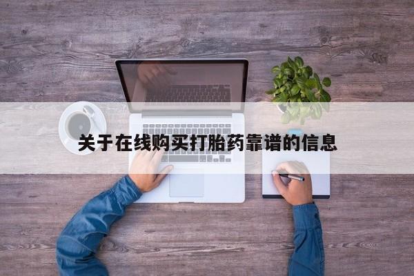 网上私人卖的打胎药k关于在线购买打胎药靠谱的信息