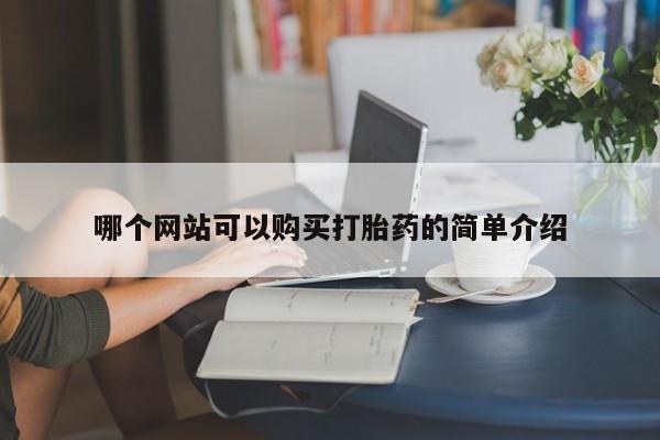 网上私人卖的打胎药k哪个网站可以购买打胎药的简单介绍