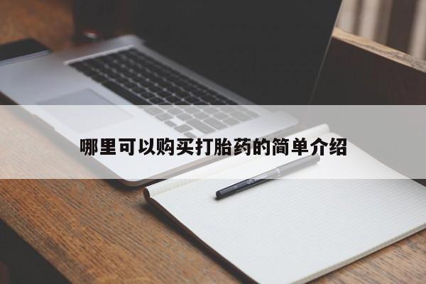 网上私人卖的打胎药k哪里可以购买打胎药的简单介绍