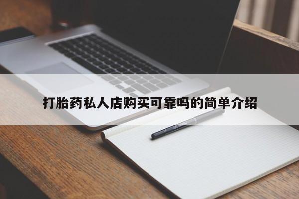 网上私人卖的打胎药k打胎药私人店购买可靠吗的简单介绍