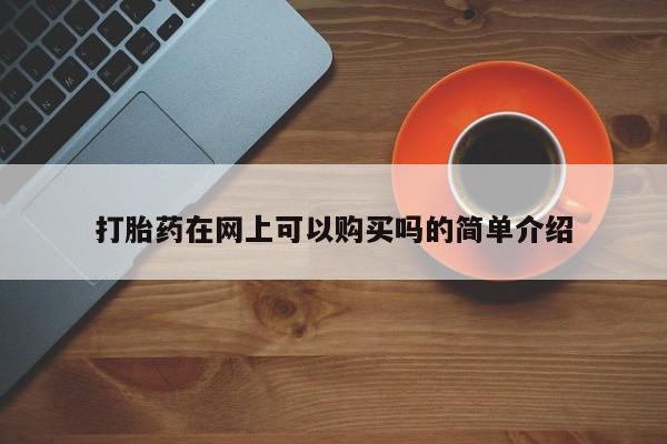 网上私人卖的打胎药k打胎药在网上可以购买吗的简单介绍