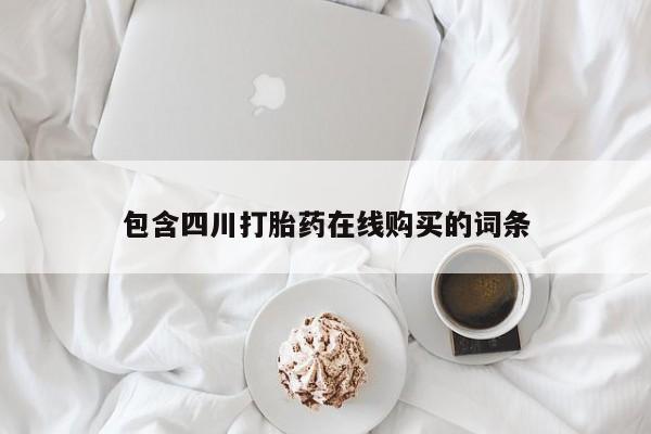 网上私人卖的打胎药k包含四川打胎药在线购买的词条