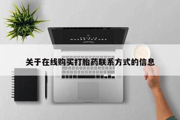 在线购买打胎药联系方式