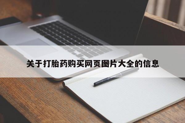 网上私人卖的打胎药k关于打胎药购买网页图片大全的信息