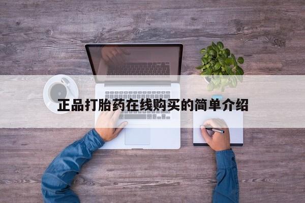 网上私人卖的打胎药k正品打胎药在线购买的简单介绍
