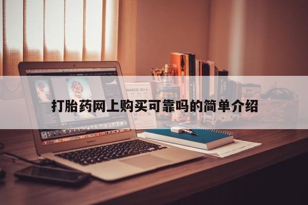 网上私人卖的打胎药k打胎药网上购买可靠吗的简单介绍