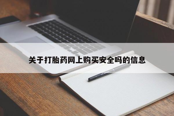 网上私人卖的打胎药k关于打胎药网上购买安全吗的信息