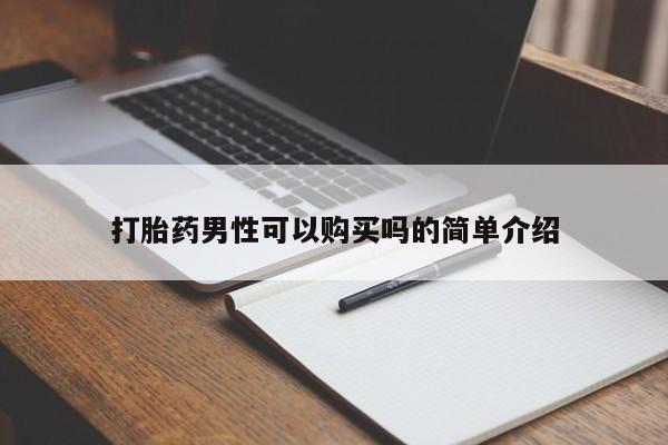 网上私人卖的打胎药k打胎药男性可以购买吗的简单介绍