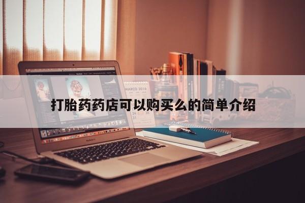 网上私人卖的打胎药k打胎药药店可以购买么的简单介绍