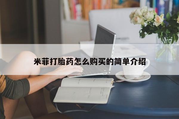 网上私人卖的打胎药k米菲打胎药怎么购买的简单介绍