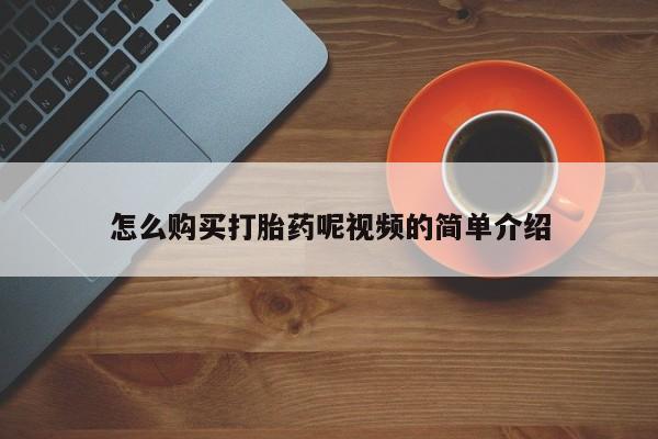 网上私人卖的打胎药k怎么购买打胎药呢视频的简单介绍