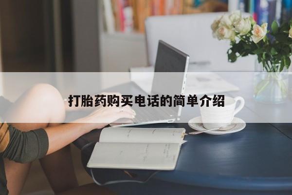 网上私人卖的打胎药k打胎药购买电话的简单介绍