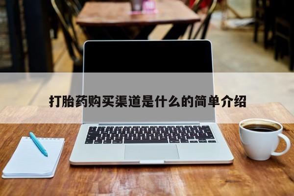 网上私人卖的打胎药k打胎药购买渠道是什么的简单介绍