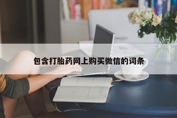 网上私人卖的打胎药k包含打胎药网上购买微信的词条