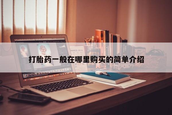 网上私人卖的打胎药k打胎药一般在哪里购买的简单介绍