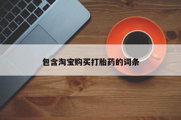 网上私人卖的打胎药k包含淘宝购买打胎药的词条