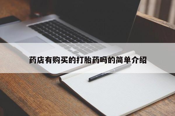 网上私人卖的打胎药k药店有购买的打胎药吗的简单介绍