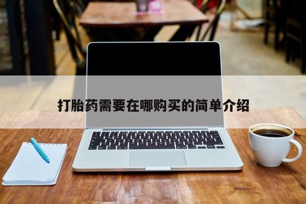 网上私人卖的打胎药k打胎药需要在哪购买的简单介绍