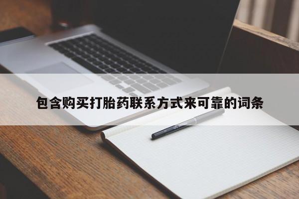 网上私人卖的打胎药k包含购买打胎药联系方式来可靠的词条