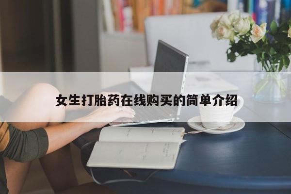 网上私人卖的打胎药k女生打胎药在线购买的简单介绍