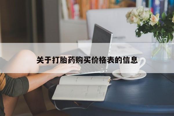 网上私人卖的打胎药k关于打胎药购买价格表的信息