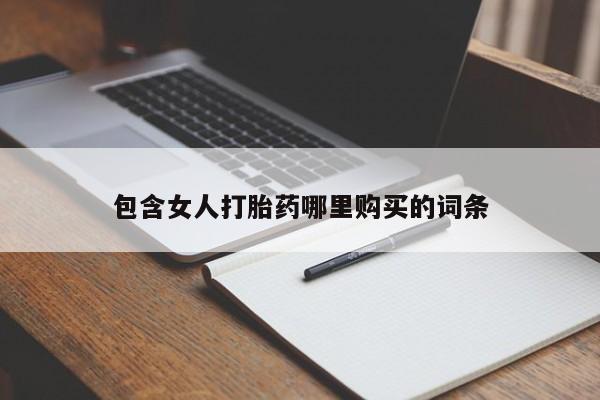 网上私人卖的打胎药k包含女人打胎药哪里购买的词条