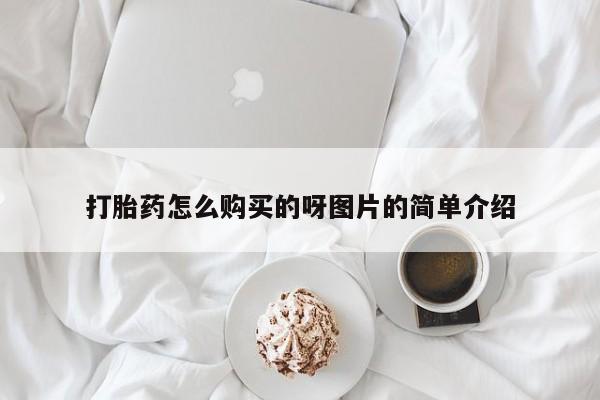 网上私人卖的打胎药k打胎药怎么购买的呀图片的简单介绍