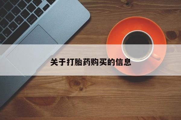 网上私人卖的打胎药k关于打胎药购买的信息