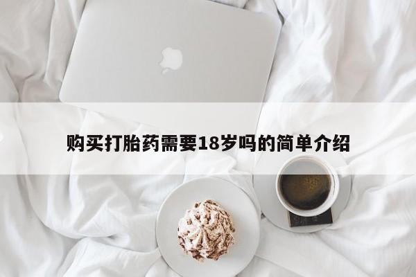 网上私人卖的打胎药k购买打胎药需要18岁吗的简单介绍