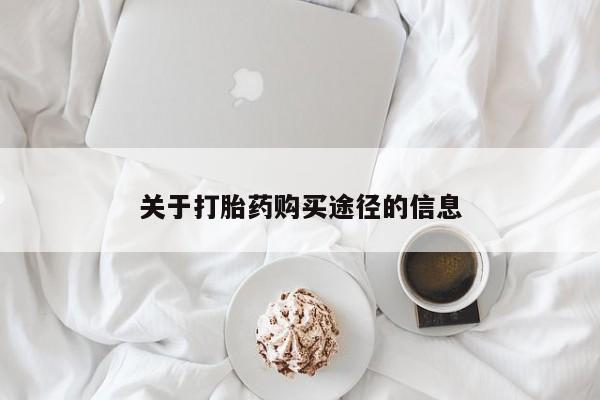 网上私人卖的打胎药k关于打胎药购买途径的信息