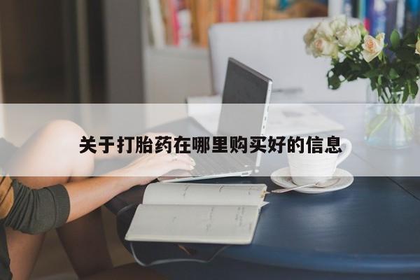 网上私人卖的打胎药k关于打胎药在哪里购买好的信息