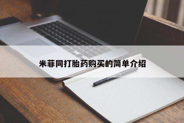 网上私人卖的打胎药k米菲同打胎药购买的简单介绍